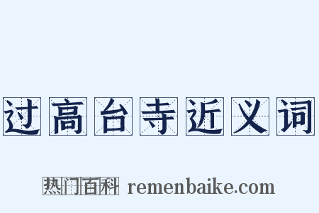 过高台寺近义词是什么意思的图片